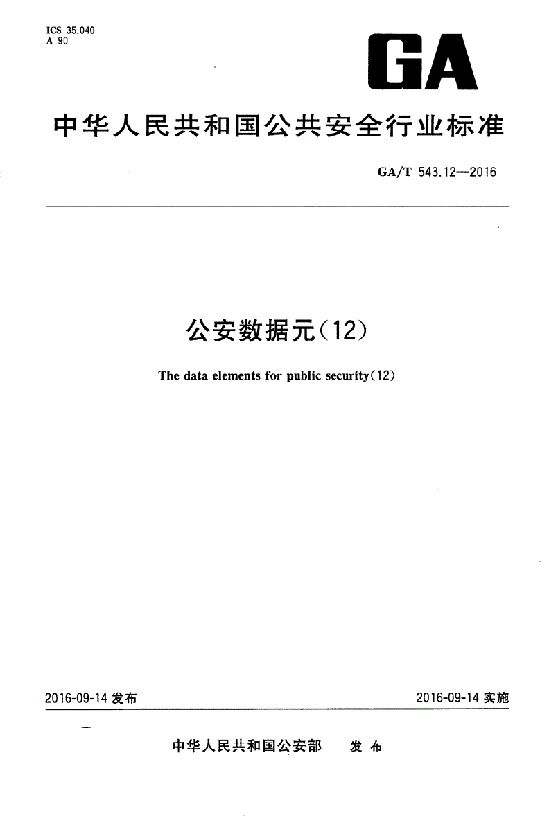 GA/T 543.12-2016 公安数据元(12)-第1页