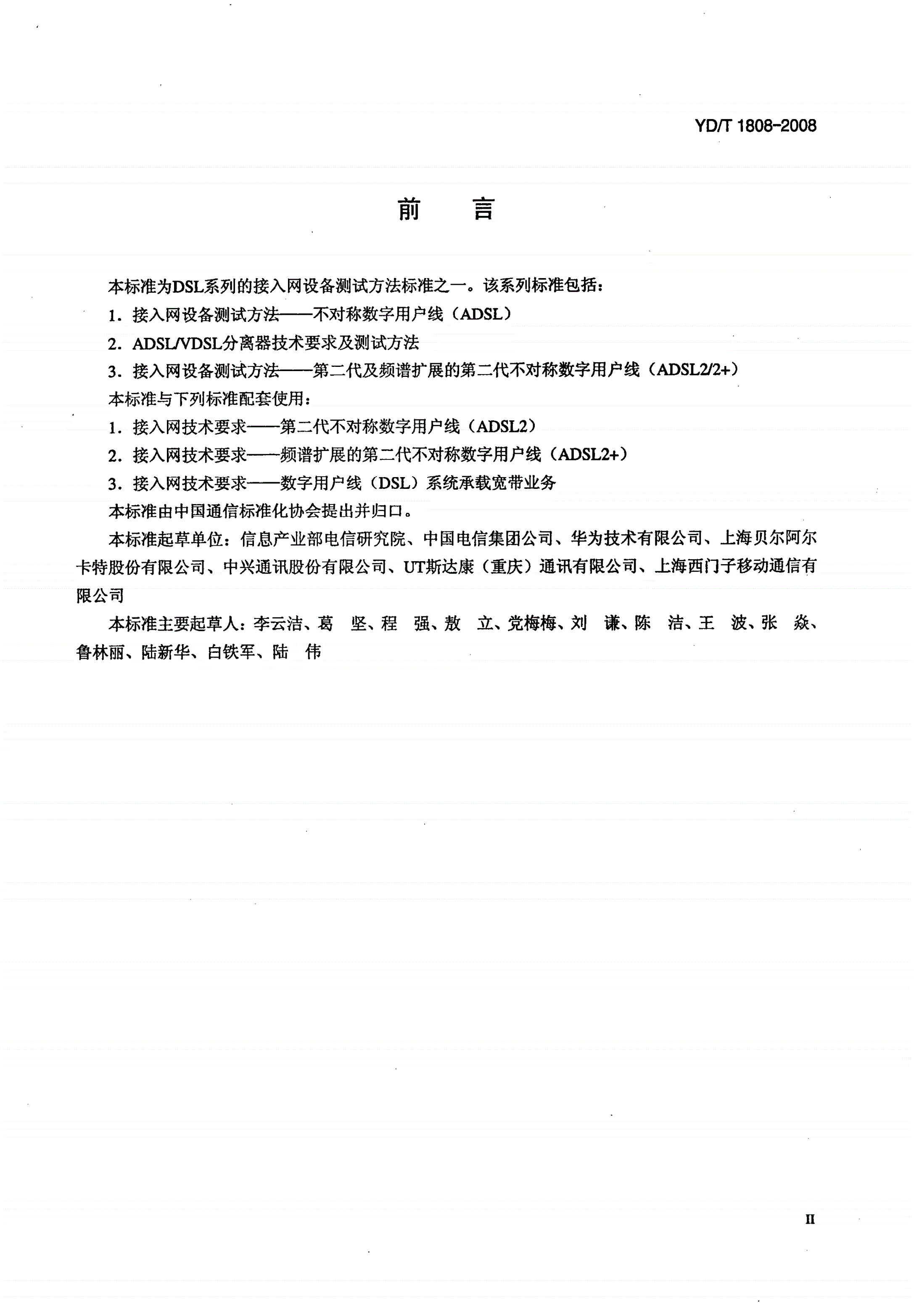 YD/T 1808-2008 接入网设备测试方法——第二代及频谱扩展的第二代不对称数字用户线（ADSL2/2+）-第3页