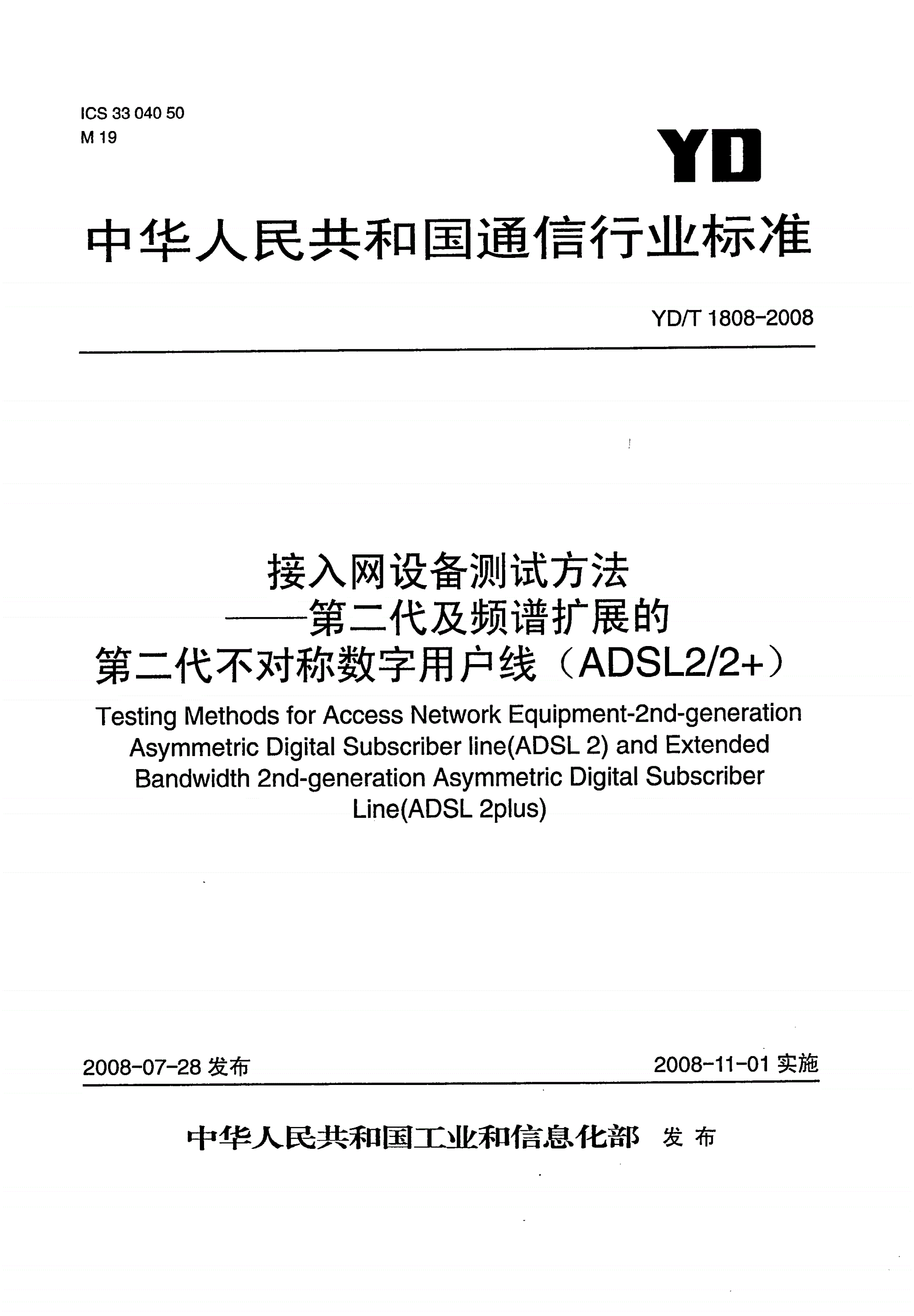 YD/T 1808-2008 接入网设备测试方法——第二代及频谱扩展的第二代不对称数字用户线（ADSL2/2+）-第1页