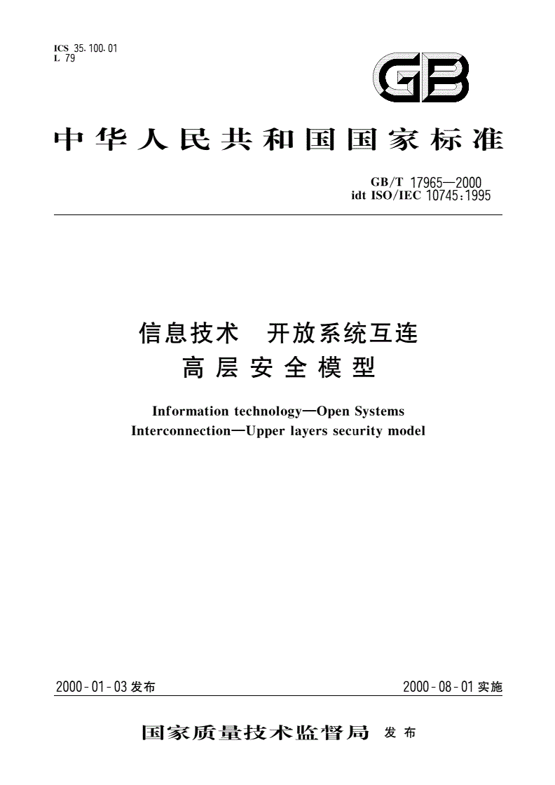 GB/T 17965-2000 信息技术 开放系统互连 高层安全模型-第1页