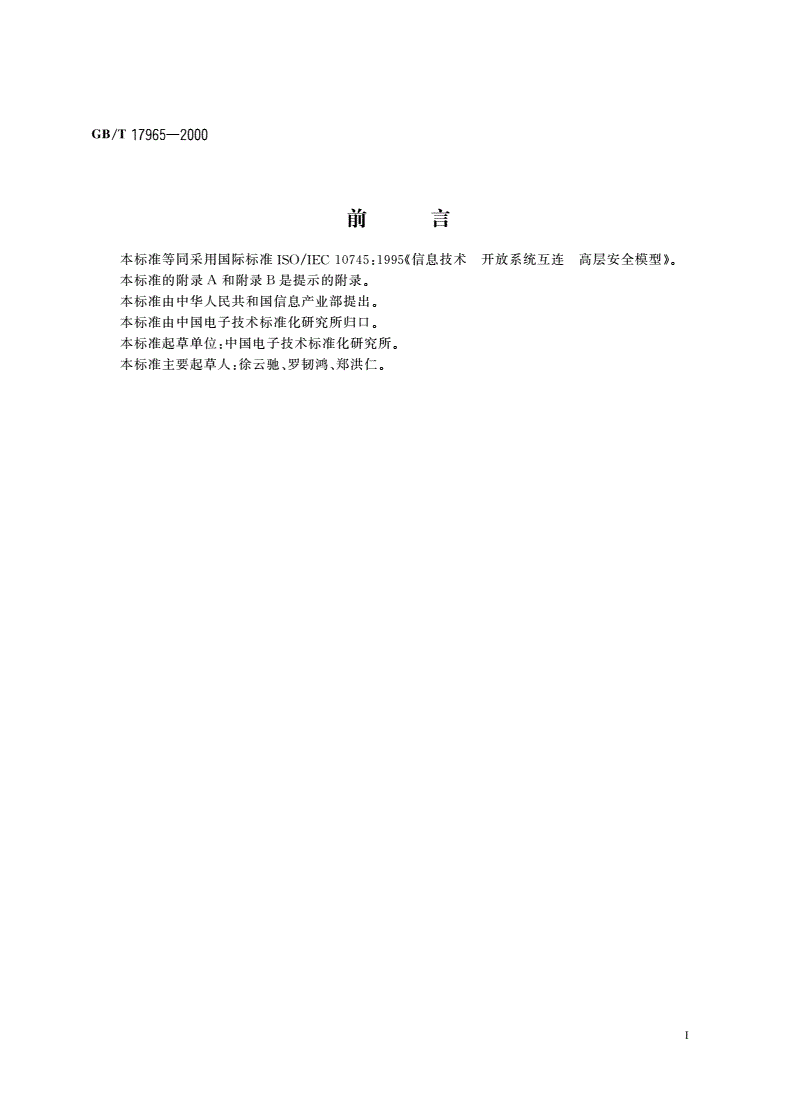 GB/T 17965-2000 信息技术 开放系统互连 高层安全模型-第3页