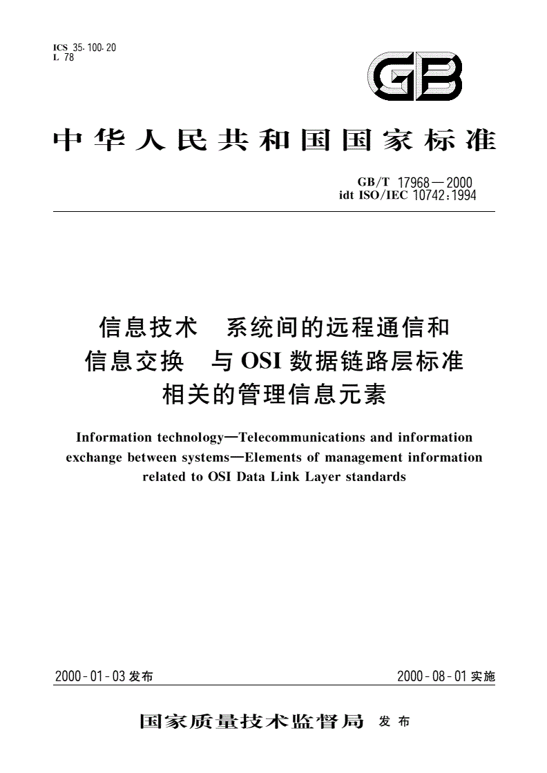GB/T 17968-2000 信息技术 系统间的远程通信和信息交换 与OSI数据链路层标准相关的管理信息元素-第1页