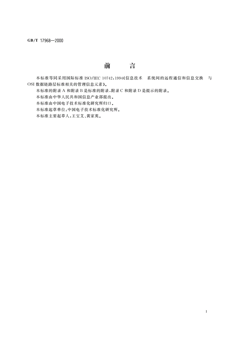 GB/T 17968-2000 信息技术 系统间的远程通信和信息交换 与OSI数据链路层标准相关的管理信息元素-第3页