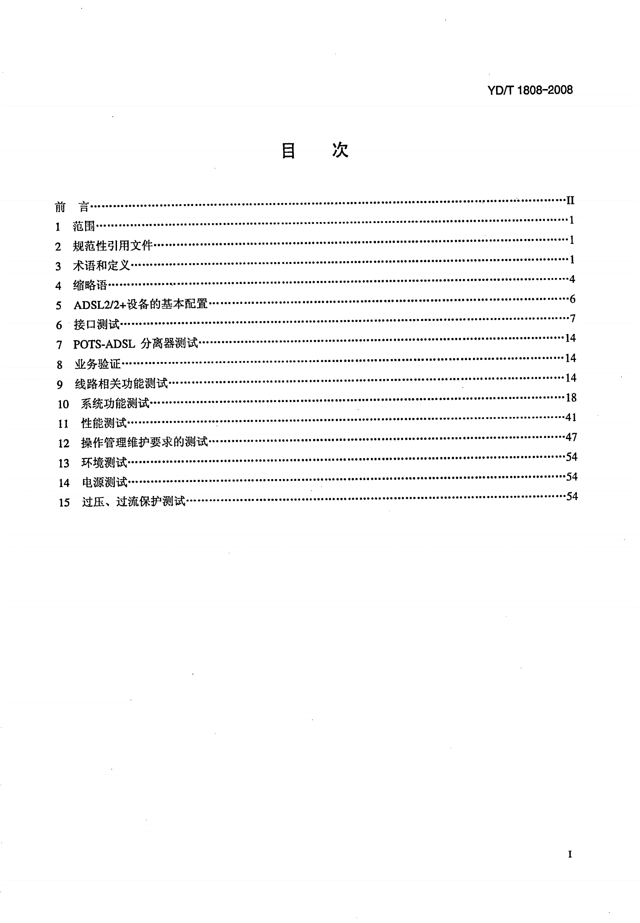 YD/T 1808-2008 接入网设备测试方法——第二代及频谱扩展的第二代不对称数字用户线（ADSL2/2+）-第2页