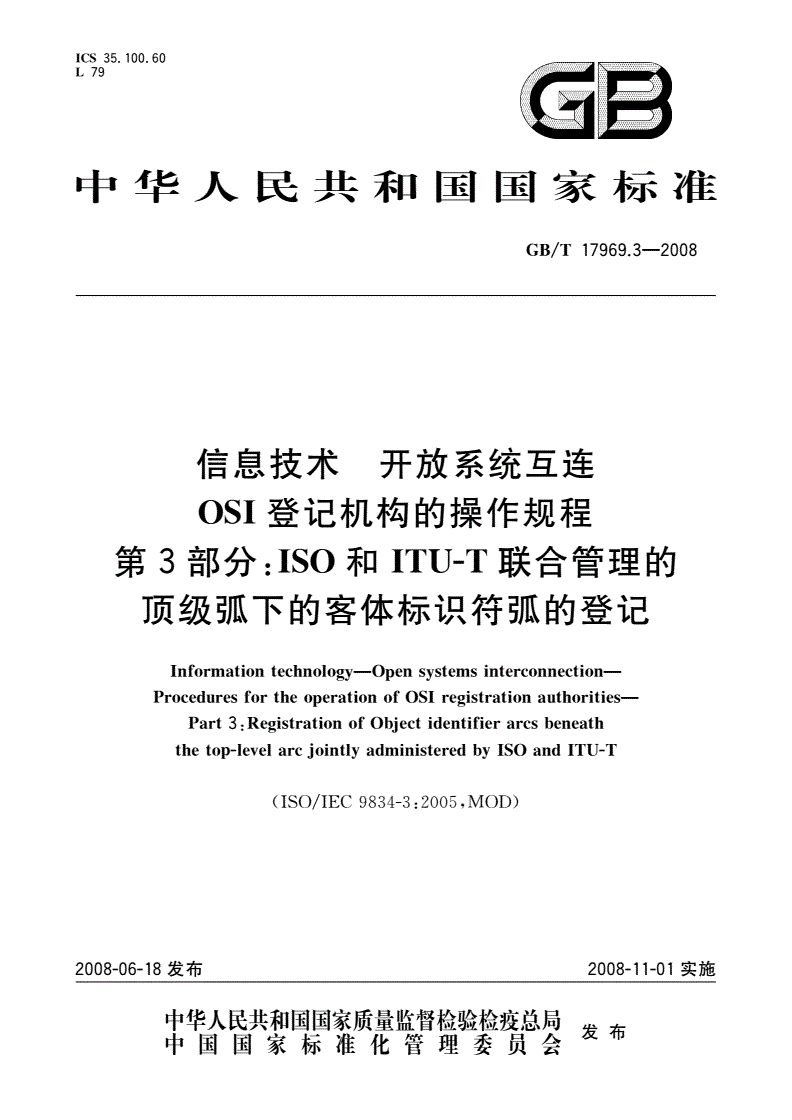 GB/T 17969.3-2008 信息技术 开放系统互连OSI登记机构的操作规程 第3部分：ISO和ITU-T联合管理的顶级弧下的客体标识符弧的登记-第1页