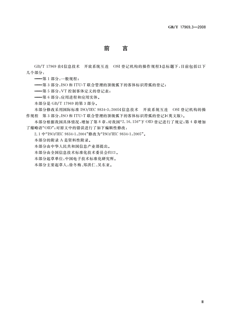 GB/T 17969.3-2008 信息技术 开放系统互连OSI登记机构的操作规程 第3部分：ISO和ITU-T联合管理的顶级弧下的客体标识符弧的登记-第3页