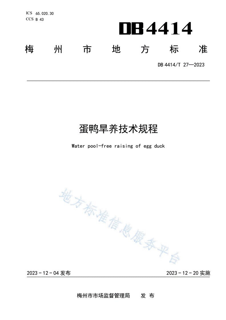 DB4414/T 27-2023 蛋鸭旱养技术规程-第1页