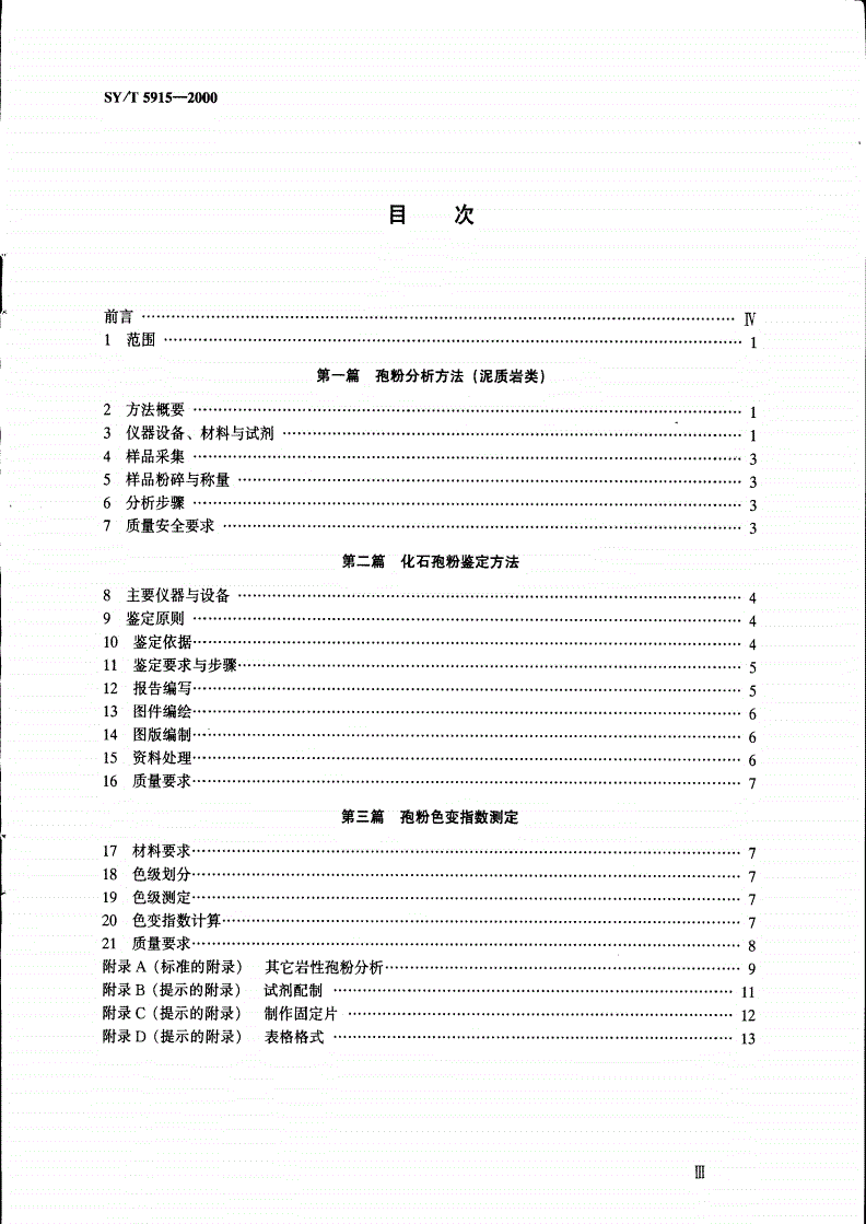 SY/T 5915-2000 孢粉分析鉴定-第2页