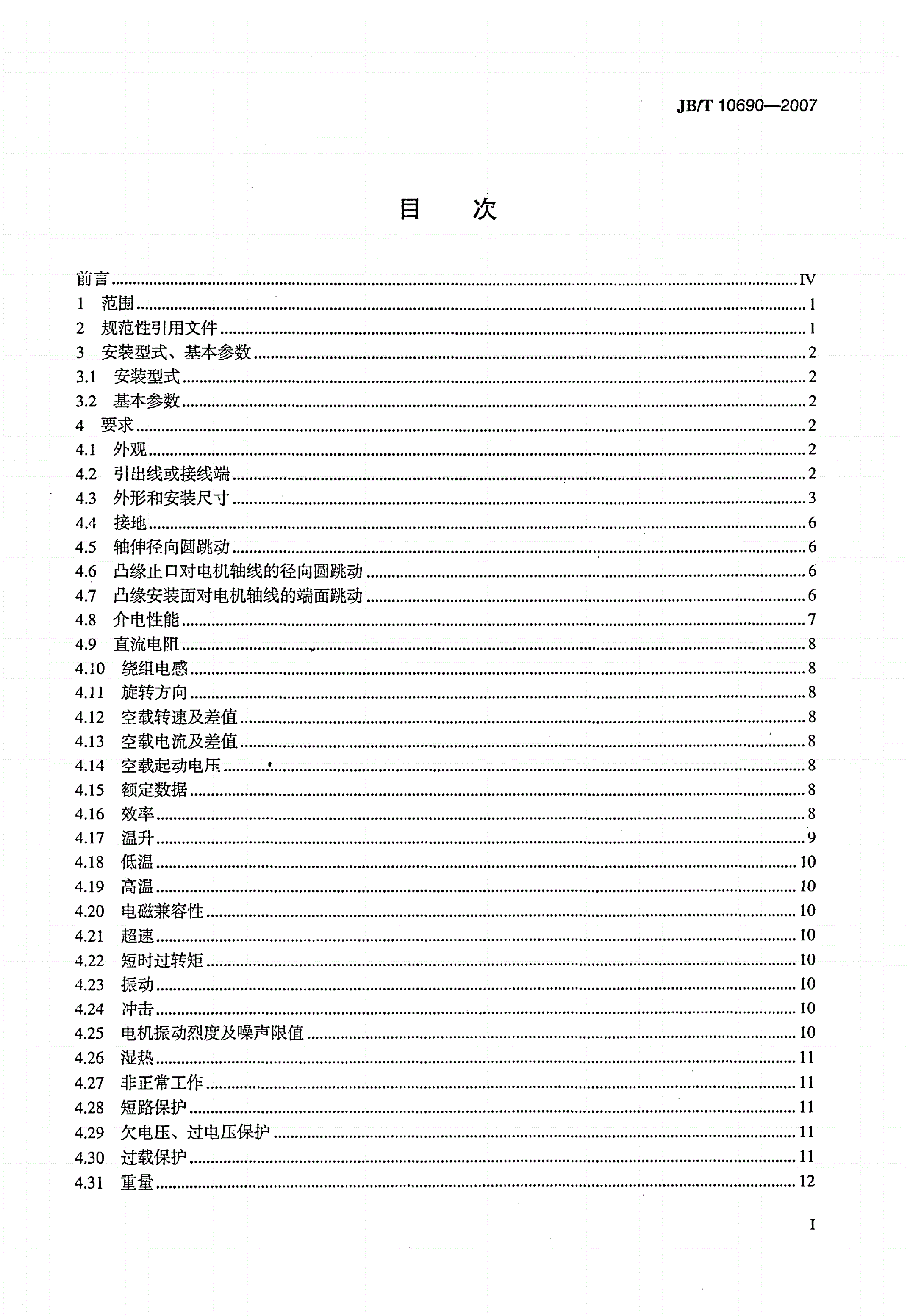 JB/T 10690-2007 无槽无刷永磁直流电动机通用技术条件-第2页