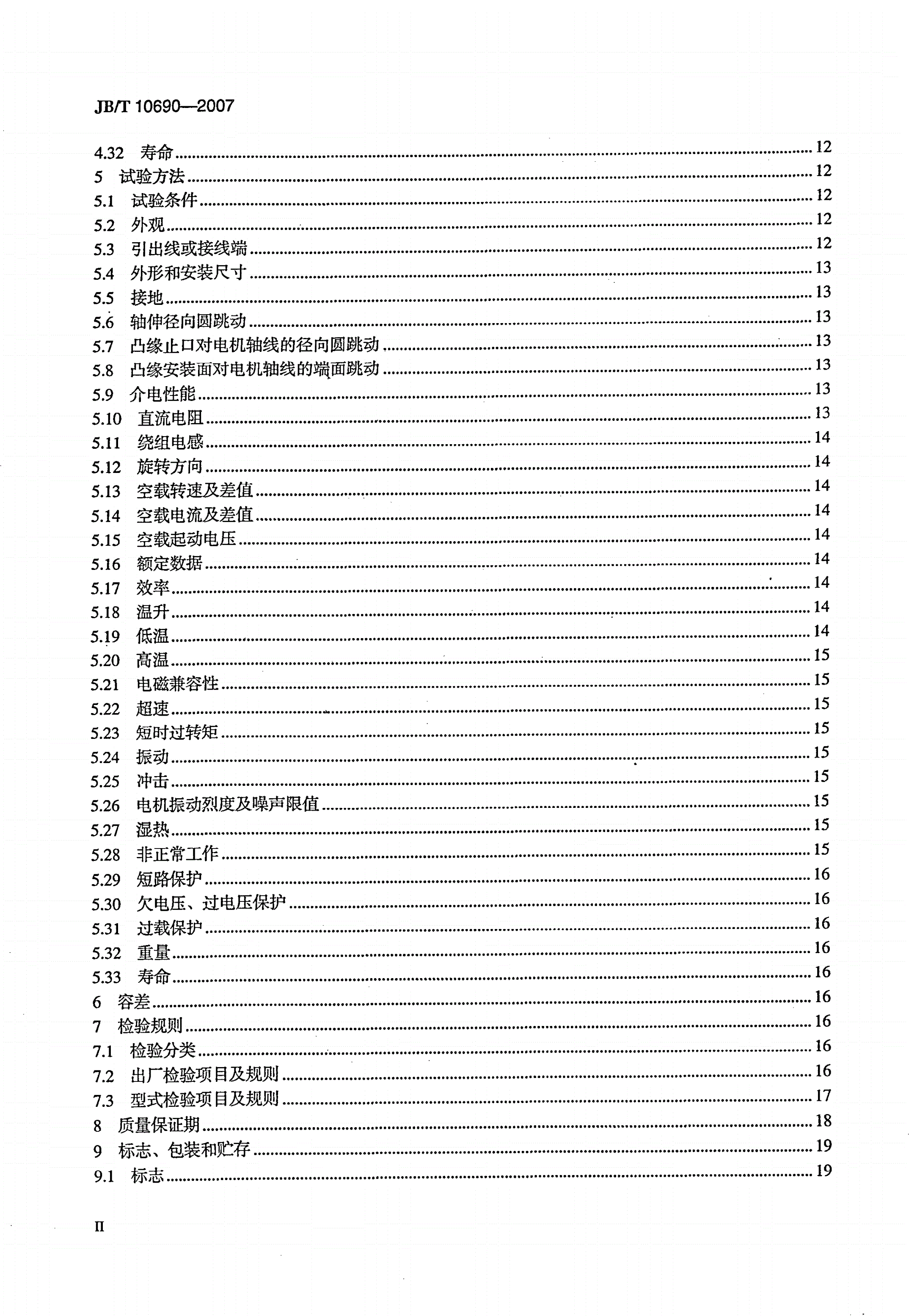JB/T 10690-2007 无槽无刷永磁直流电动机通用技术条件-第3页