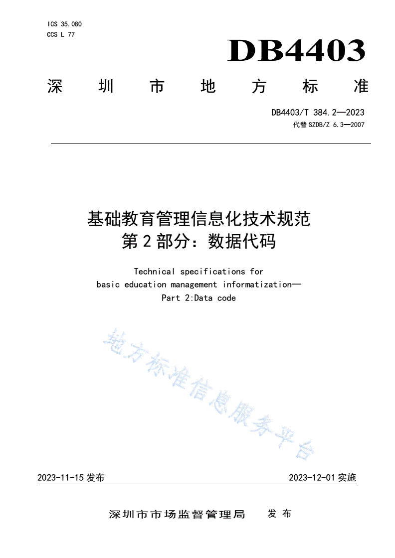 DB4403/T 384.2-2023 基础教育管理信息化技术规范  第2部分：数据代码-第1页