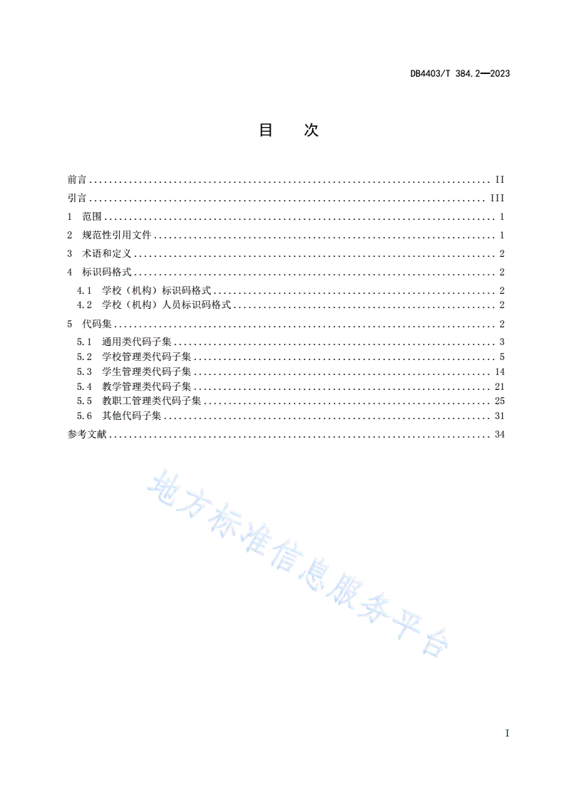 DB4403/T 384.2-2023 基础教育管理信息化技术规范  第2部分：数据代码-第3页