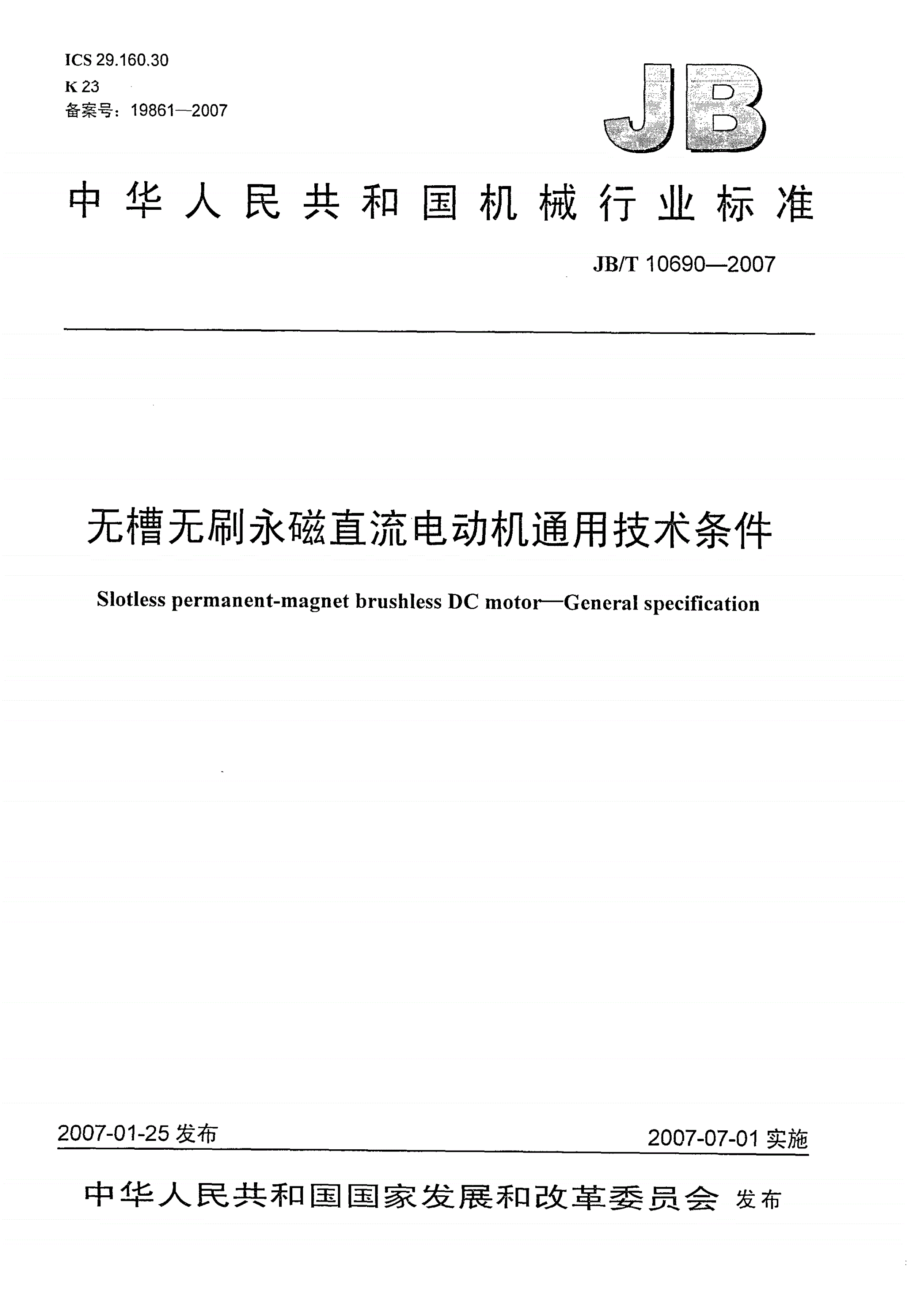 JB/T 10690-2007 无槽无刷永磁直流电动机通用技术条件-第1页