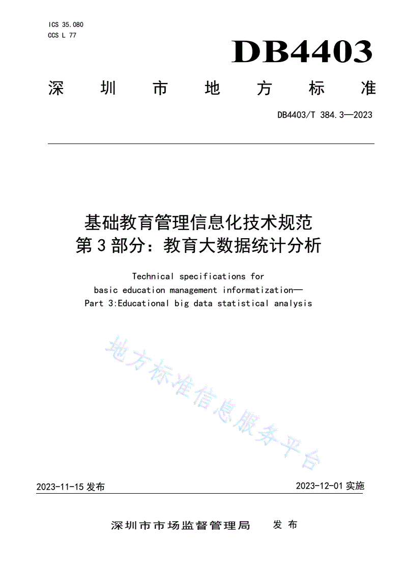 DB4403/T 384.3-2023 基础教育管理信息化技术规范  第3部分：教育大数据统计分析-第1页