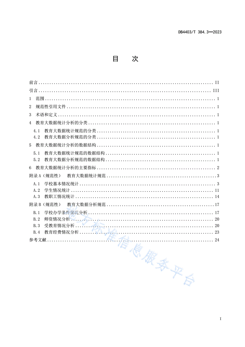 DB4403/T 384.3-2023 基础教育管理信息化技术规范  第3部分：教育大数据统计分析-第3页