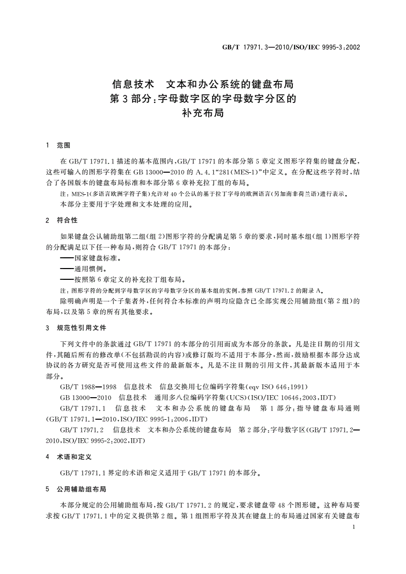 GB/T 17971.3-2010 信息技术 文本和办公系统的键盘布局 第3部分:字母数字区的字母数字分区的补充布局-第3页
