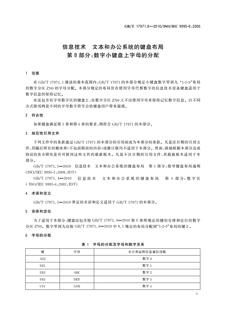 GB/T 17971.8-2010 信息技术 文本和办公系统的键盘布局 第8部分：数字小键盘上字母的分配-第3页