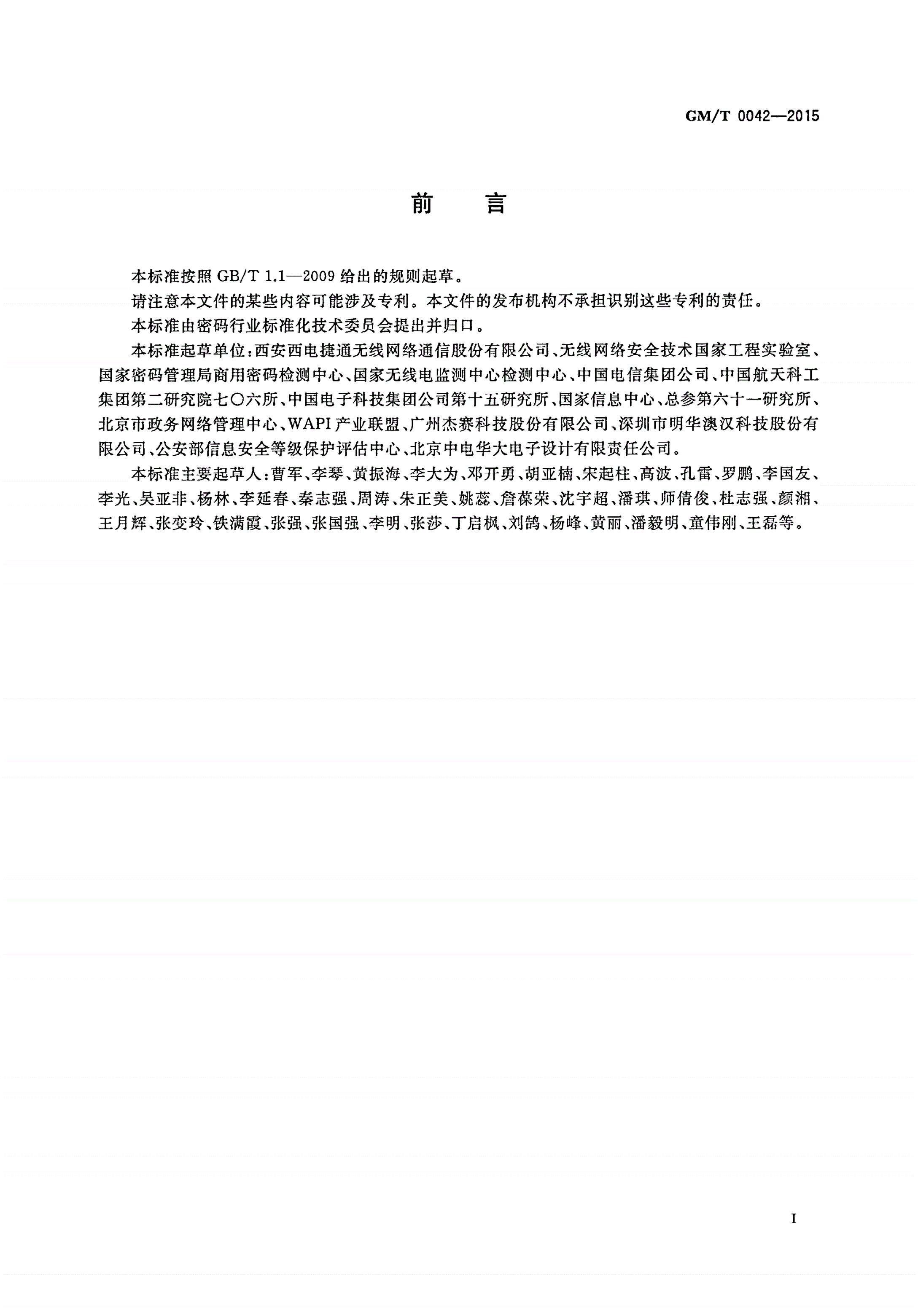 GM/T 0042-2015 三元对等密码安全协议测试规范-第3页