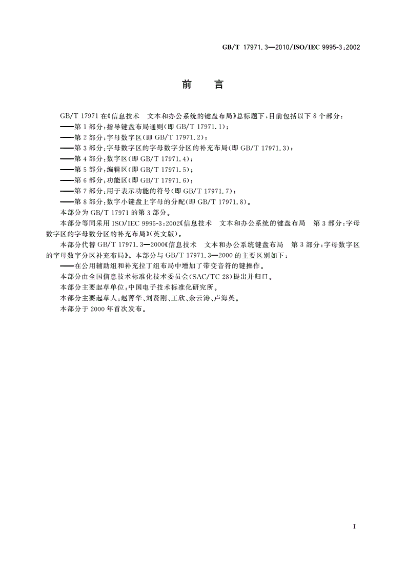 GB/T 17971.3-2010 信息技术 文本和办公系统的键盘布局 第3部分:字母数字区的字母数字分区的补充布局-第2页