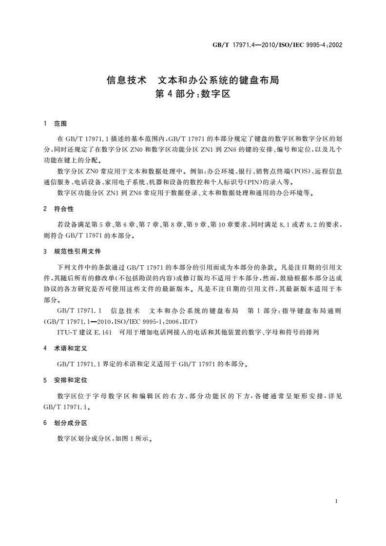 GB/T 17971.4-2010 信息技术 文本和办公系统的键盘布局 第4部分：数字区-第3页