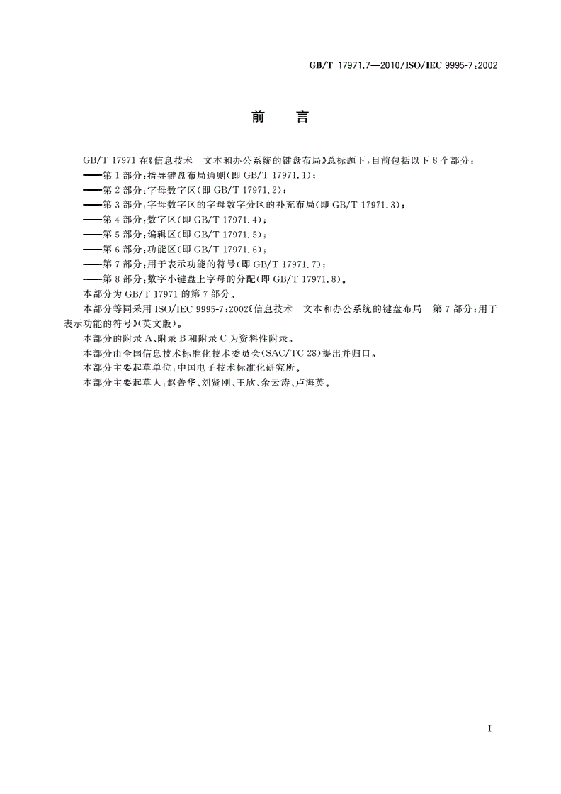 GB/T 17971.7-2010 信息技术 文本和办公系统的键盘布局 第7部分：用于表示功能的符号-第3页