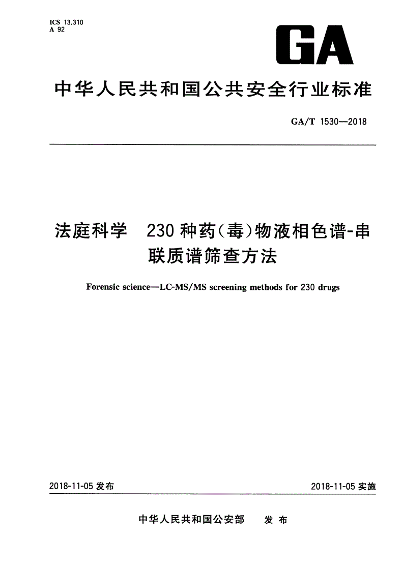 GA/T 1530-2018 法庭科学 230种药(毒)物液相色谱-串联质谱筛查方法-第1页