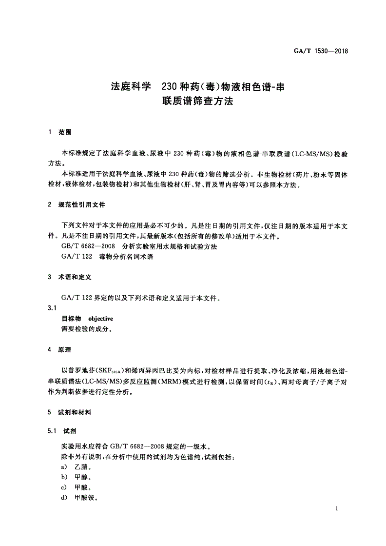 GA/T 1530-2018 法庭科学 230种药(毒)物液相色谱-串联质谱筛查方法-第3页