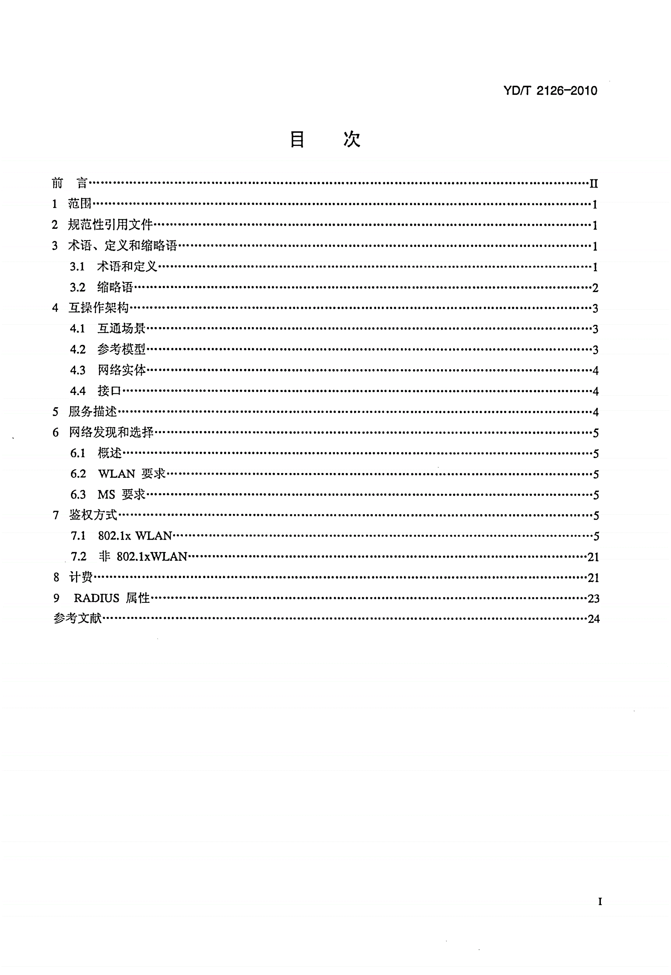 YD/T 2126-2010 无线局域网（WLAN）与cdma2000系统互通技术要求 松耦合实现方式-第2页