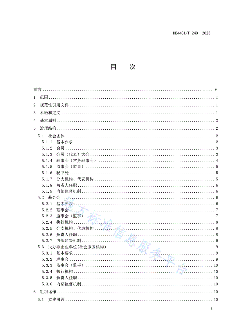 DB4401/T 240-2023 社会组织内部治理规范-第3页