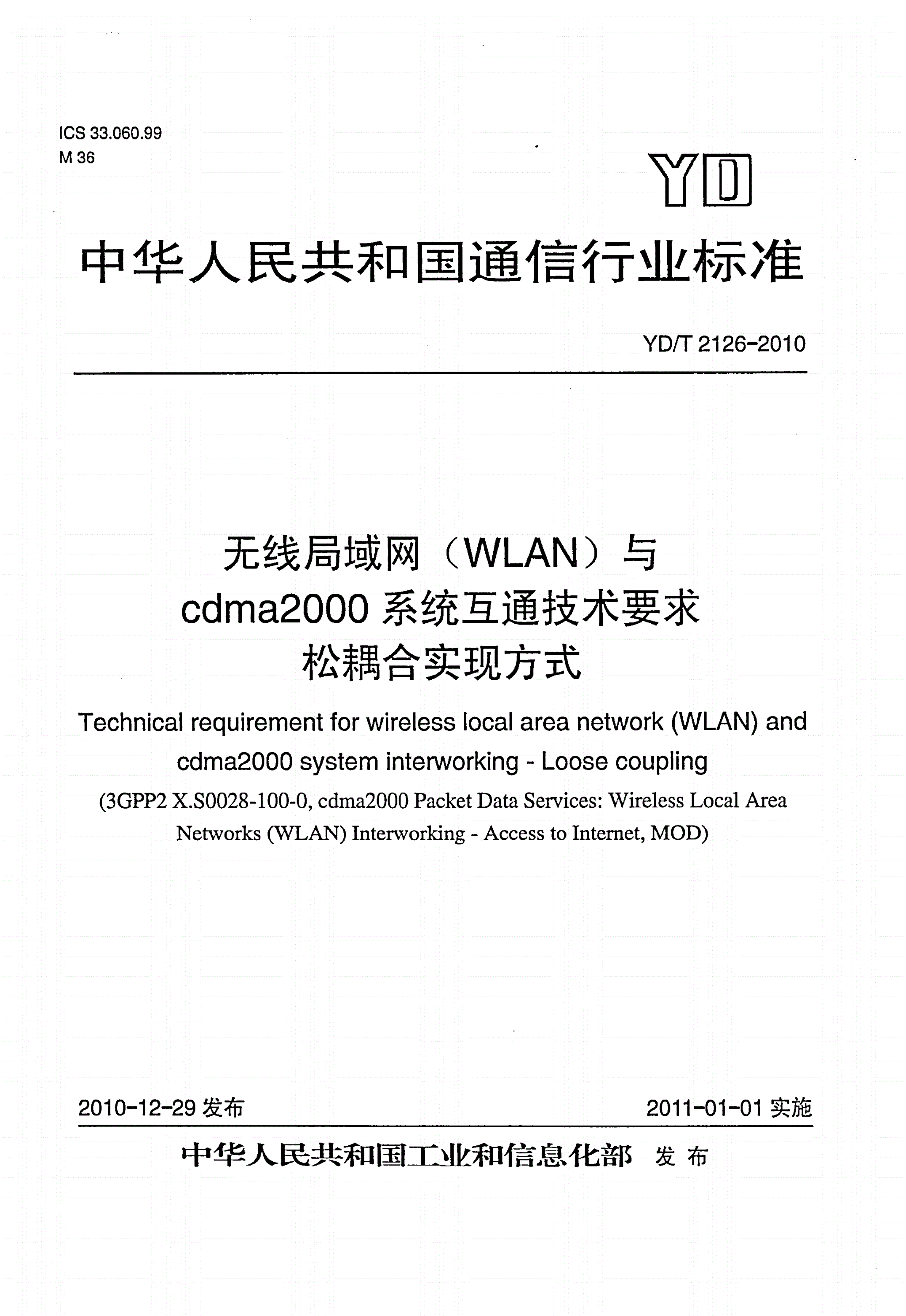 YD/T 2126-2010 无线局域网（WLAN）与cdma2000系统互通技术要求 松耦合实现方式-第1页