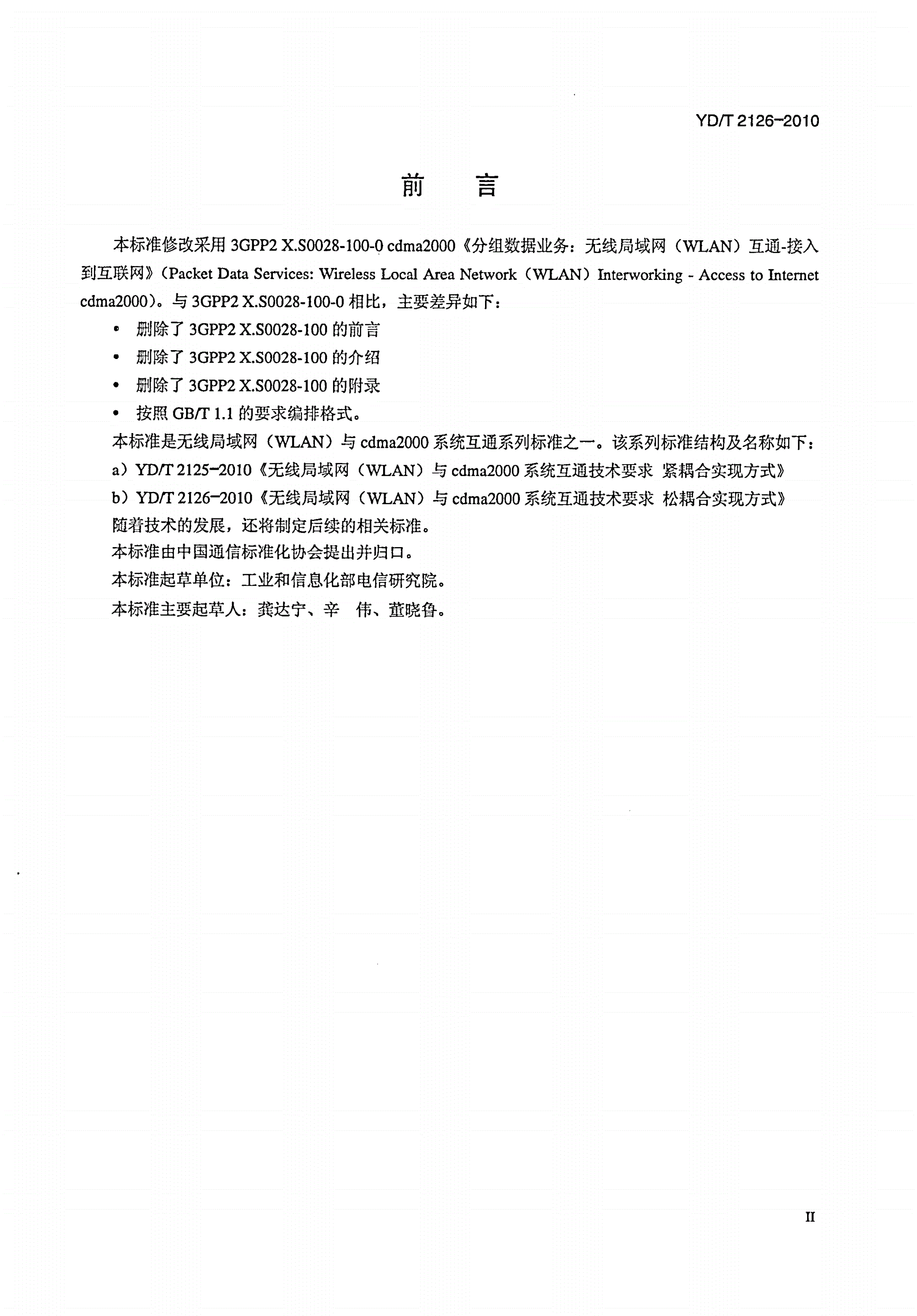 YD/T 2126-2010 无线局域网（WLAN）与cdma2000系统互通技术要求 松耦合实现方式-第3页