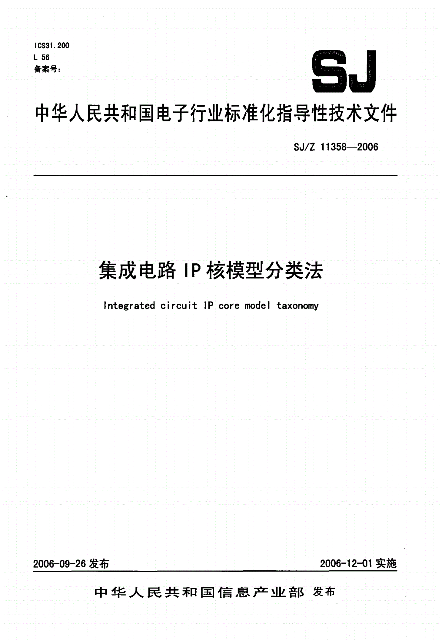 SJ/Z 11358-2006 集成电路IP核模型分类法-第1页