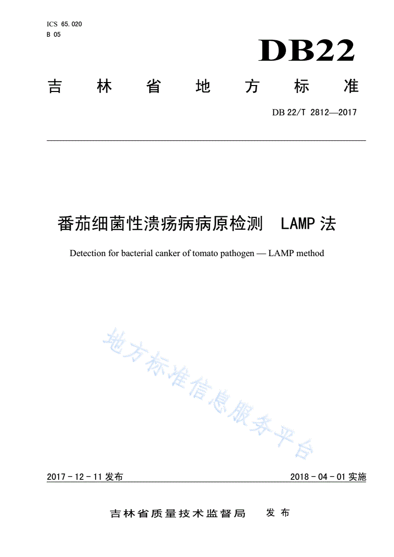 DB22/T 2812-2017 番茄细菌性溃疡病病原检测 LAMP法-第1页