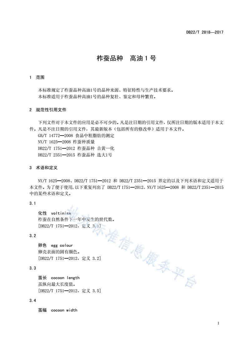 DB22/T 2818-2017 柞蚕品种 高油1号-第3页