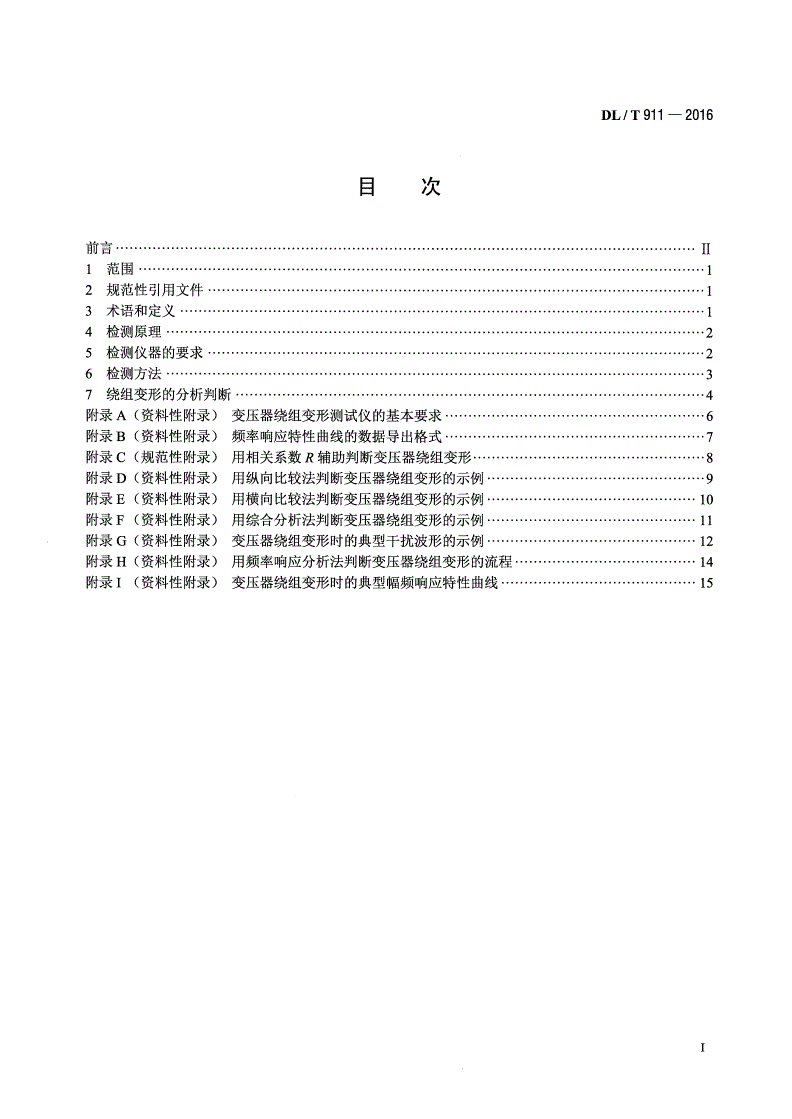 DL/T 911-2016 电力变压器绕组变形的频率响应分析法-第2页