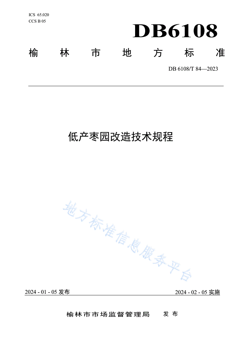 DB6108/T 84-2024 低产枣园改造技术规程-第1页