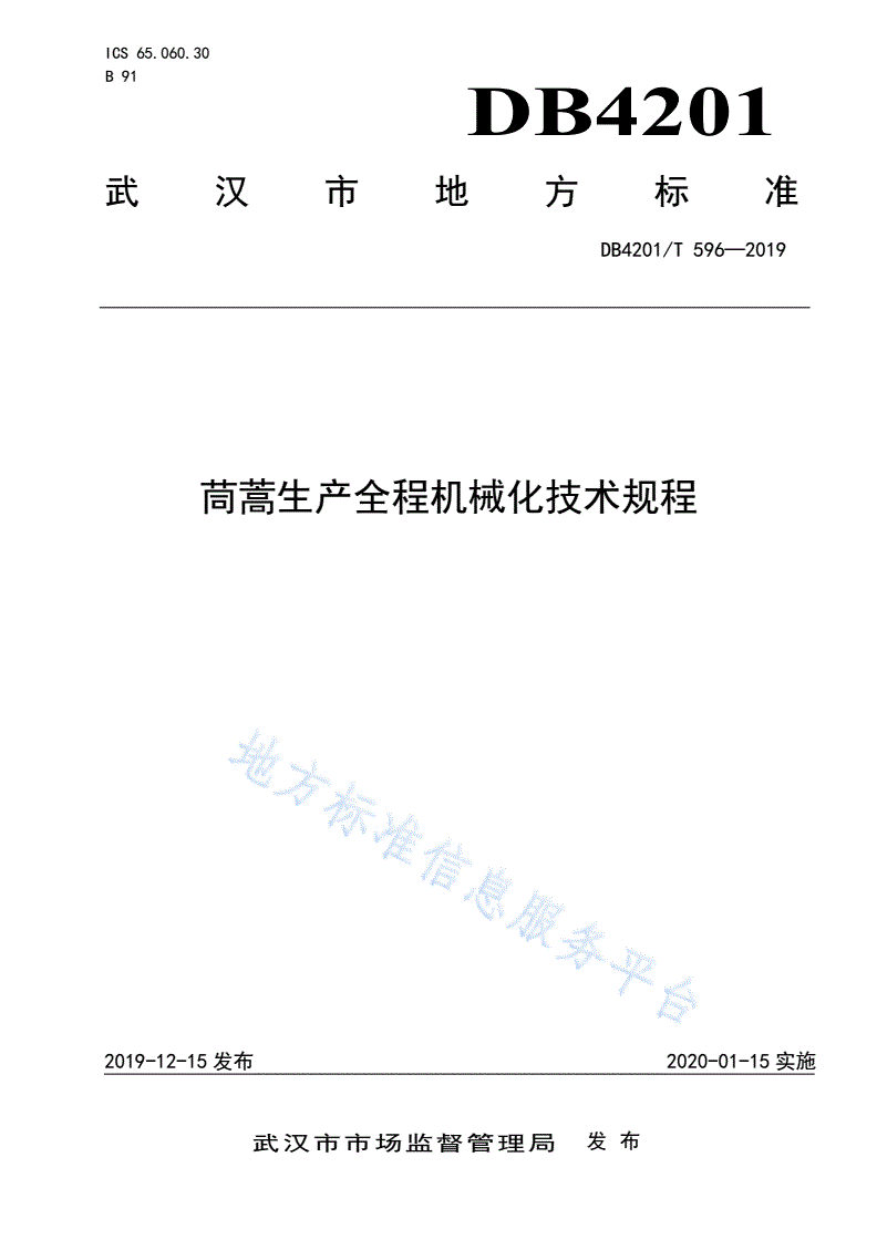 DB4201/T 596-2019 茼蒿生产全程机械化技术规程-第1页