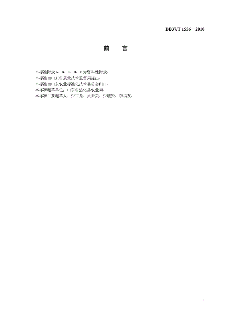 DB37/T 1556-2010 绿色食品 冬枣生产技术规程-第2页