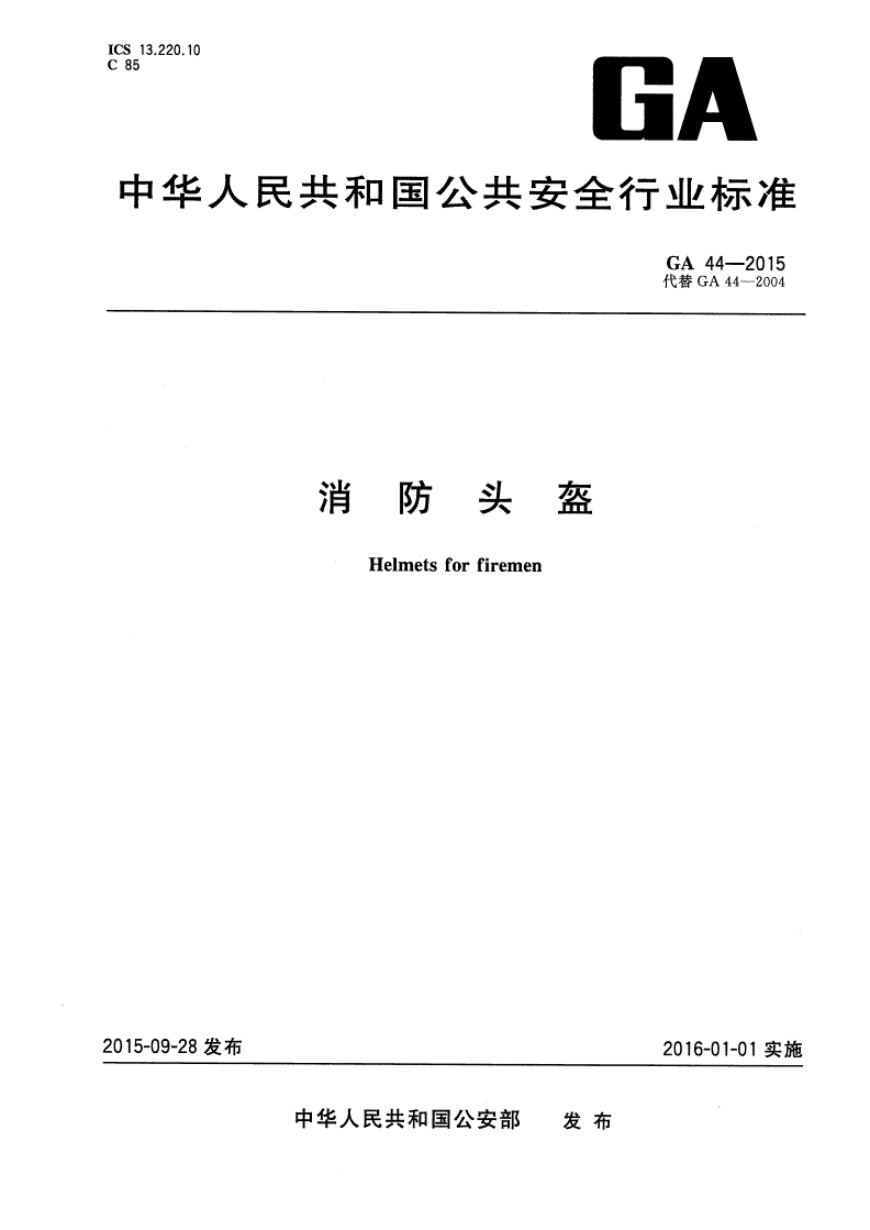 GA 44-2015 消防头盔-第1页