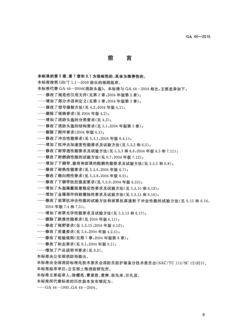 GA 44-2015 消防头盔-第3页