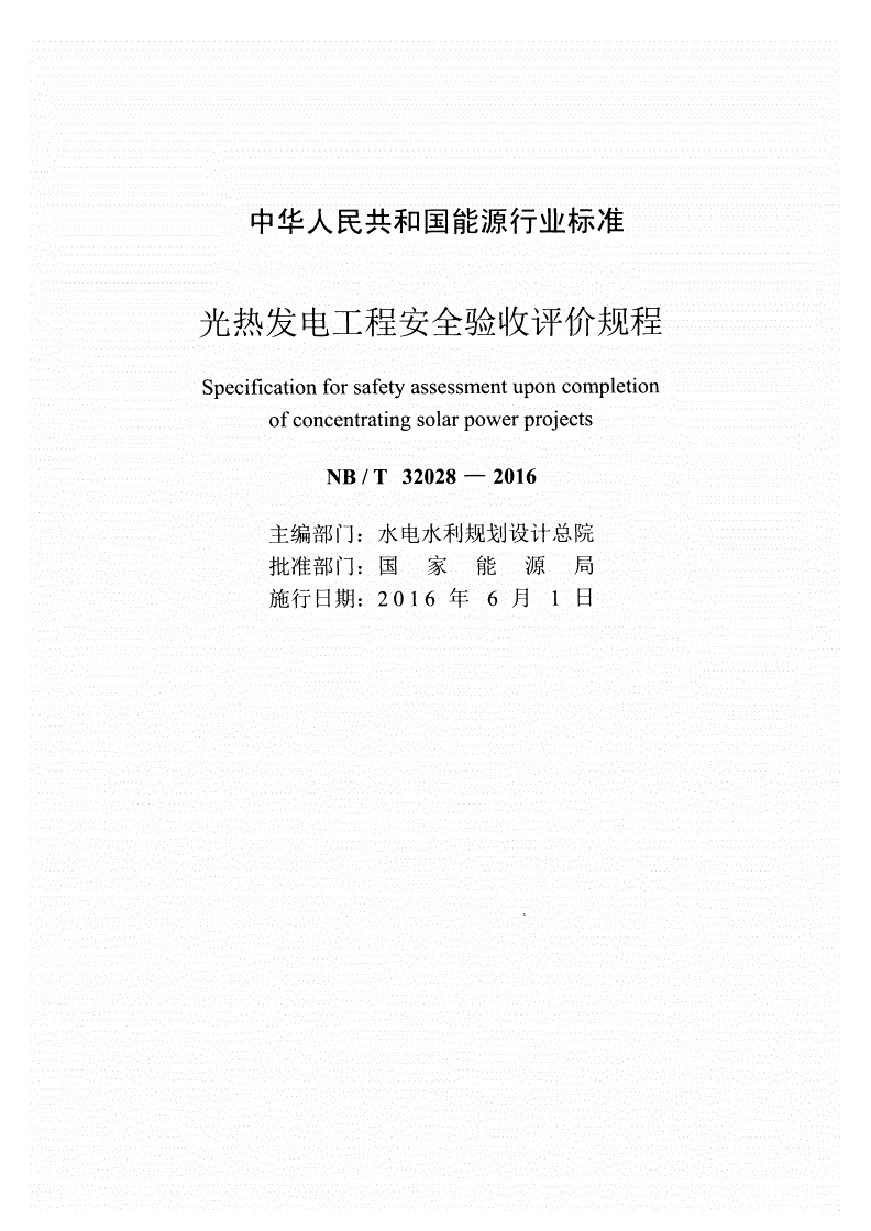 NB/T 32028-2016 光热发电工程安全验收评价规程-第2页