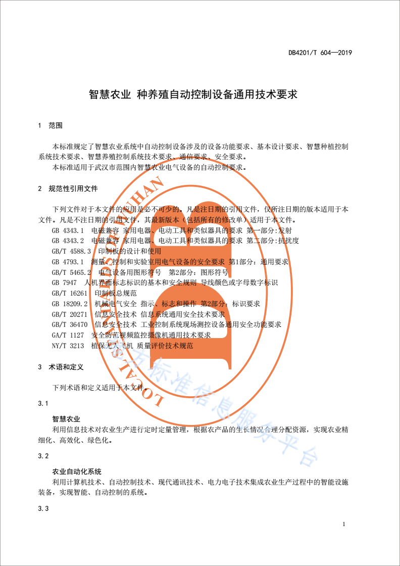 DB4201/T 604-2019 智慧农业 种养殖自动控制设备通用技术要求-第3页