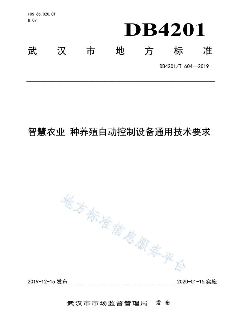 DB4201/T 604-2019 智慧农业 种养殖自动控制设备通用技术要求-第1页