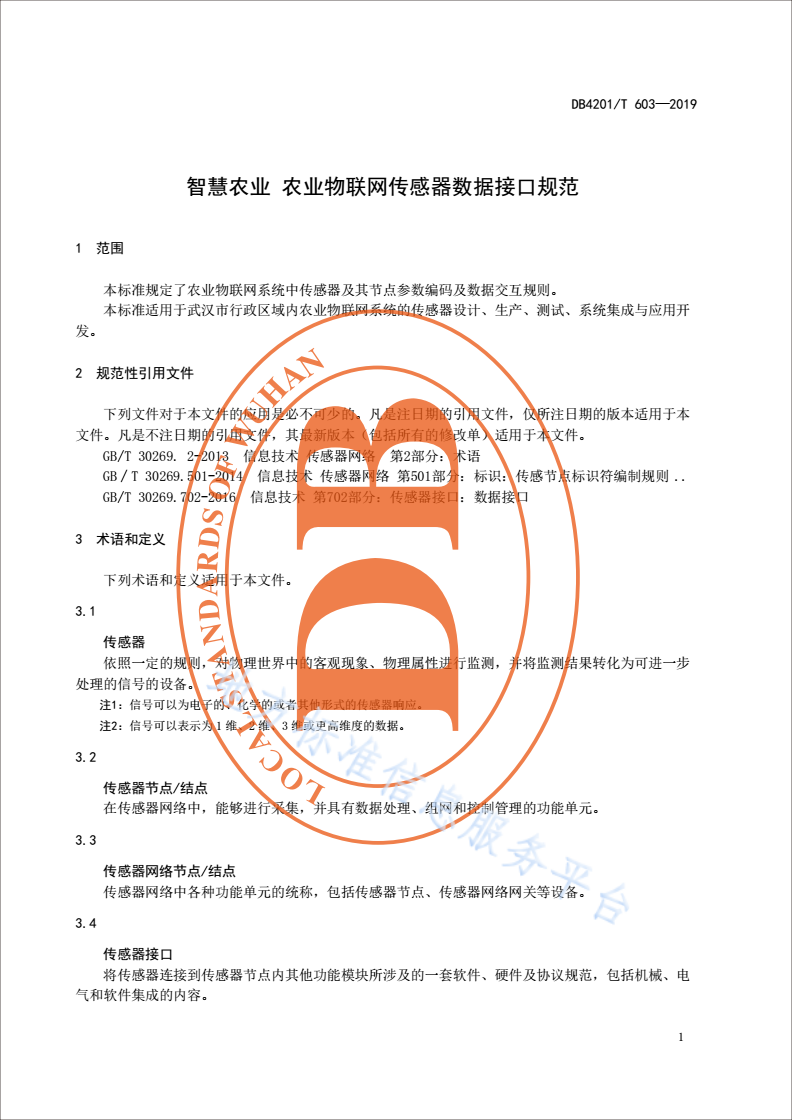 DB4201/T 603-2019 智慧农业 农业物联网传感器数据接口规范-第3页