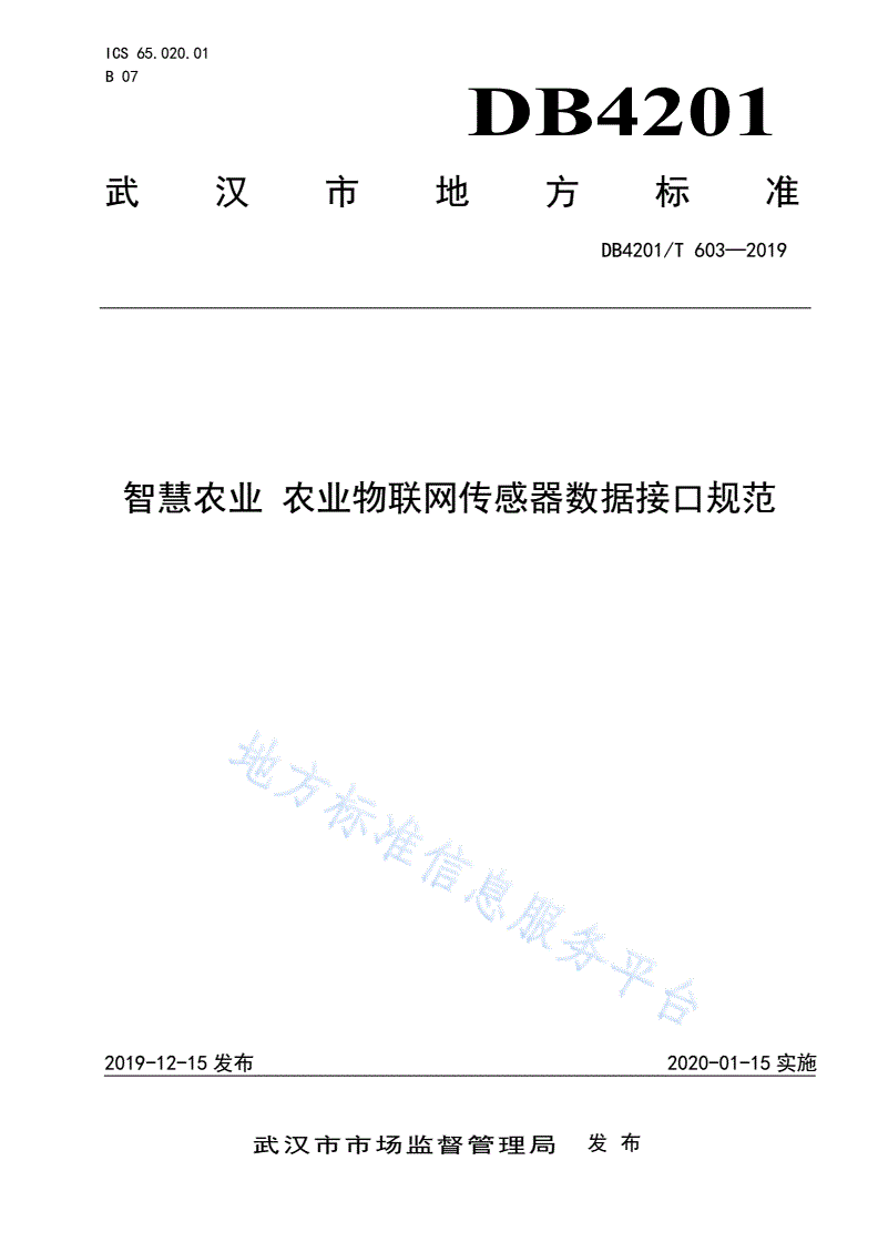 DB4201/T 603-2019 智慧农业 农业物联网传感器数据接口规范-第1页
