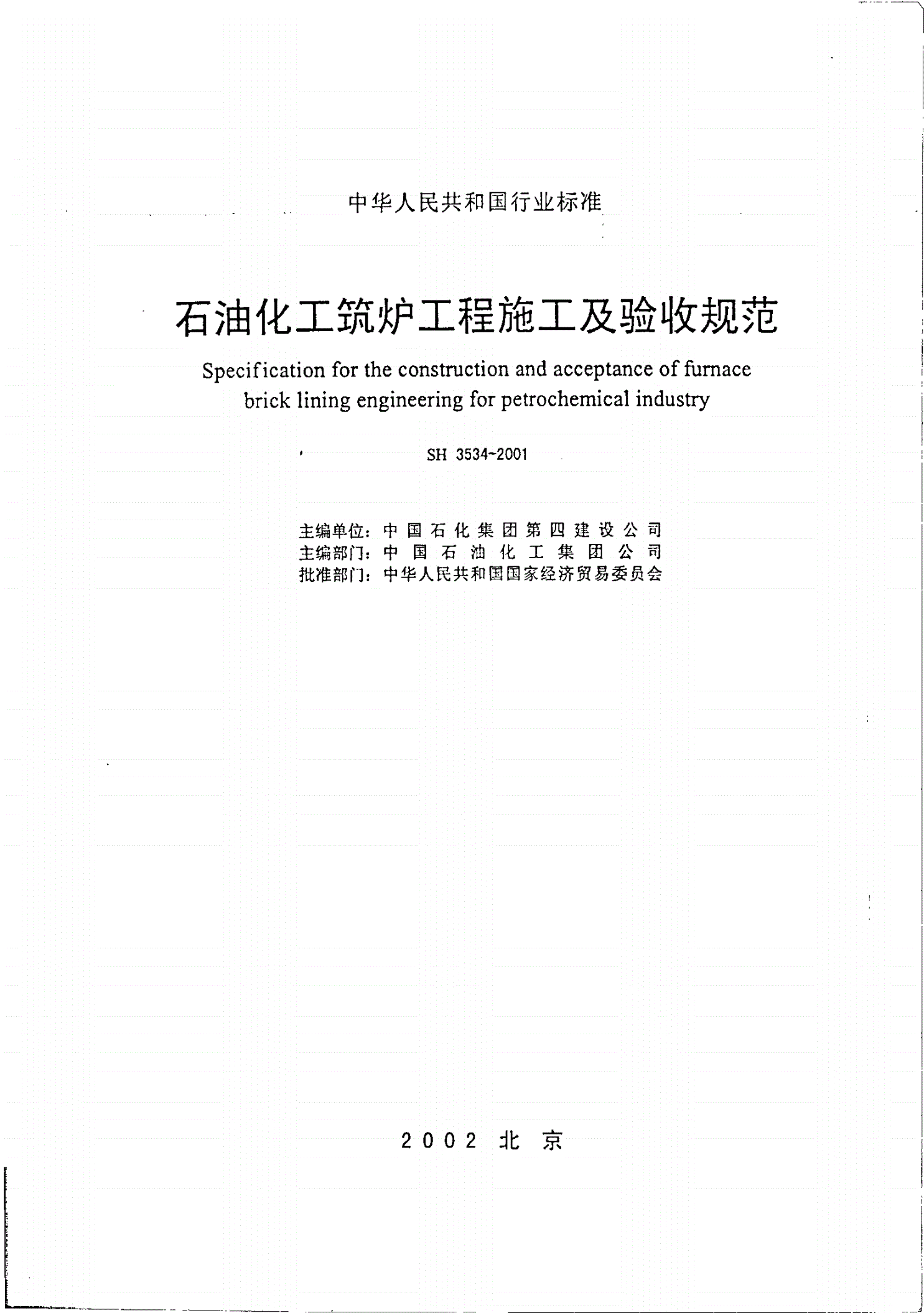 SH 3534-2001 石油化工筑炉工程施工及验收规范-第2页