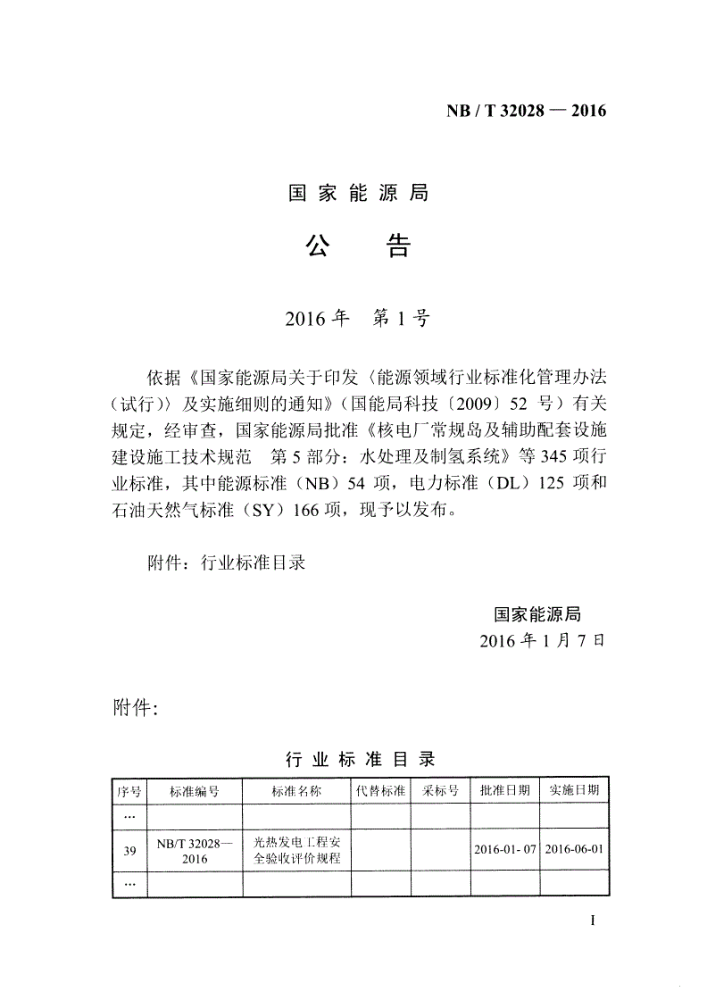 NB/T 32028-2016 光热发电工程安全验收评价规程-第3页