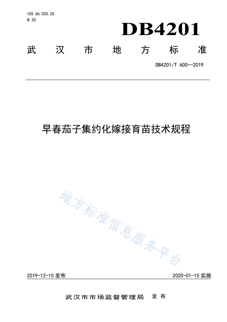 DB4201/T 600-2019 早春茄子集约化嫁接育苗技术规程-第1页