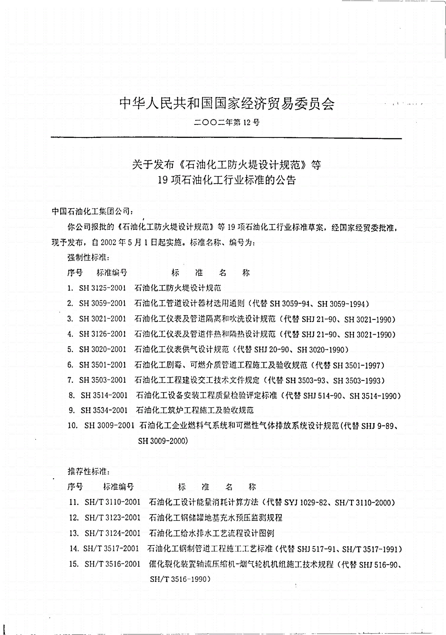 SH 3534-2001 石油化工筑炉工程施工及验收规范-第3页