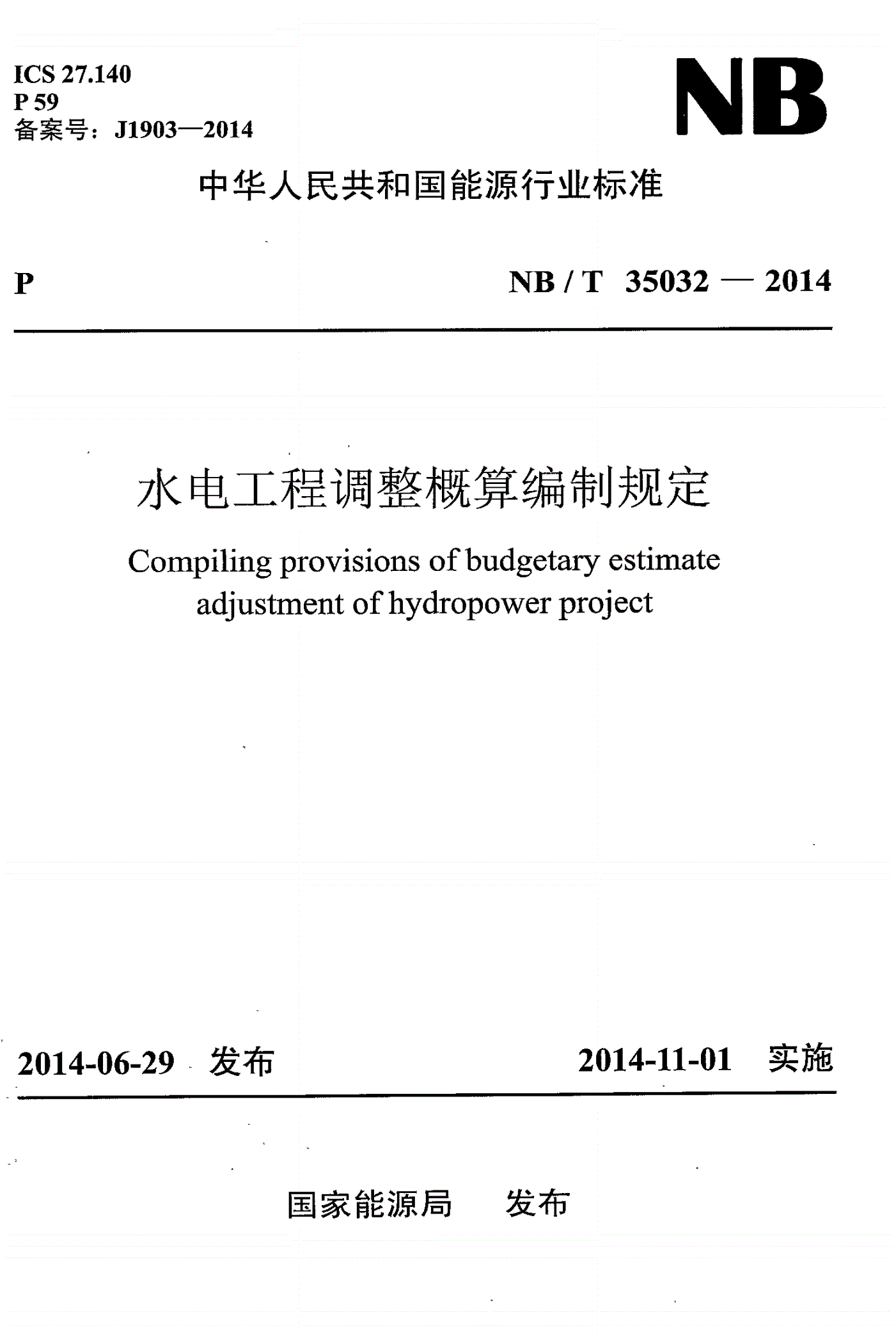 NB/T 35032-2014 水电工程调整概算编制规定-第1页